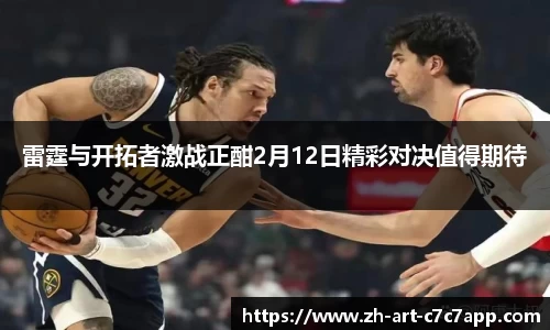 雷霆与开拓者激战正酣2月12日精彩对决值得期待