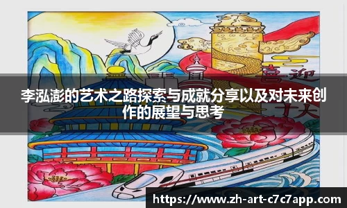 李泓澎的艺术之路探索与成就分享以及对未来创作的展望与思考