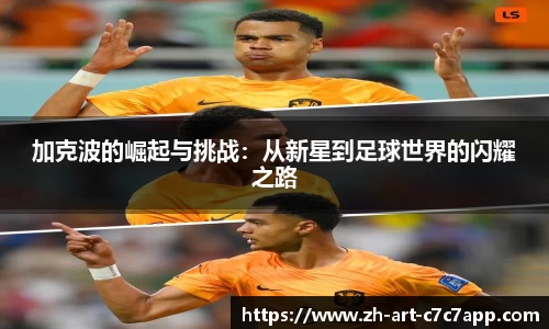 加克波的崛起与挑战：从新星到足球世界的闪耀之路