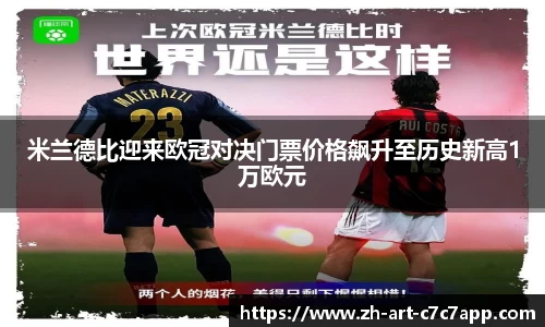 米兰德比迎来欧冠对决门票价格飙升至历史新高1万欧元
