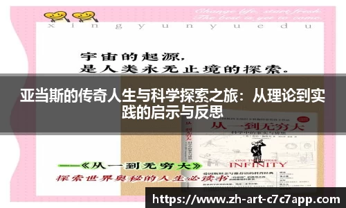 亚当斯的传奇人生与科学探索之旅：从理论到实践的启示与反思
