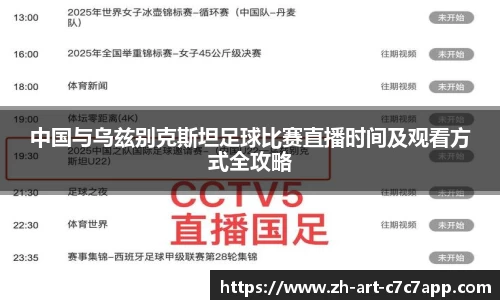 中国与乌兹别克斯坦足球比赛直播时间及观看方式全攻略