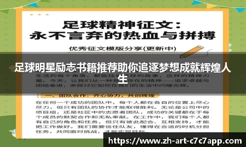 足球明星励志书籍推荐助你追逐梦想成就辉煌人生