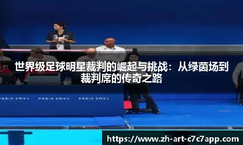 世界级足球明星裁判的崛起与挑战:从绿茵场到裁判席的传奇之路