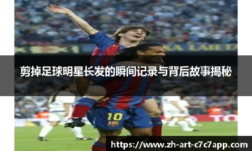 剪掉足球明星长发的瞬间记录与背后故事揭秘